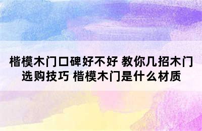 楷模木门口碑好不好 教你几招木门选购技巧 楷模木门是什么材质